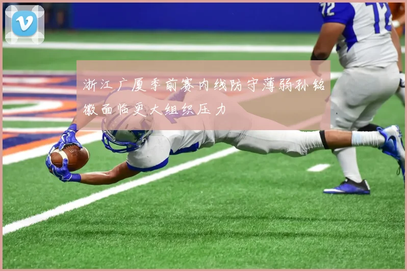 浙江广厦季前赛内线防守薄弱孙铭徽面临更大组织压力