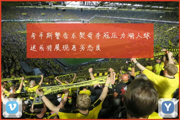 考辛斯警告东契奇夺冠压力湖人球迷或将展现恶劣态度