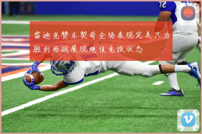 雷迪克赞东契奇全场表现完美只为胜利而战展现绝佳竞技状态