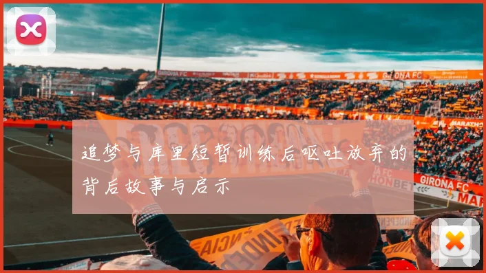 追梦与库里短暂训练后呕吐放弃的背后故事与启示