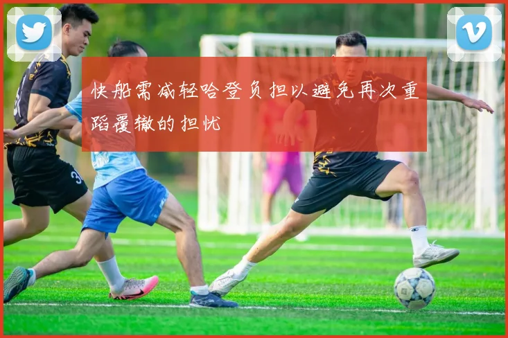 快船需减轻哈登负担以避免再次重蹈覆辙的担忧