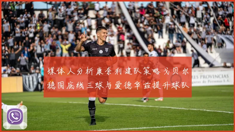 媒体人分析康奈利建队策略戈贝尔稳固底线三球与爱德华兹提升球队上限