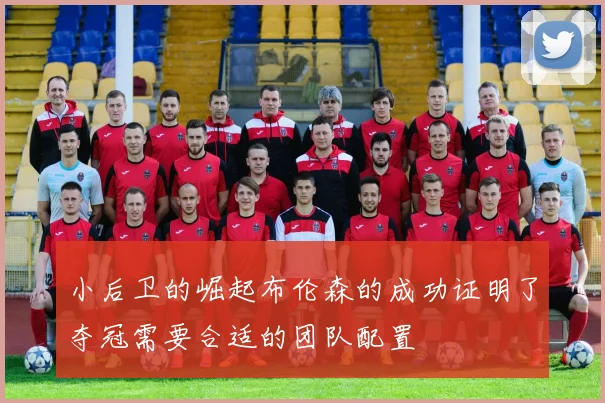 小后卫的崛起布伦森的成功证明了夺冠需要合适的团队配置