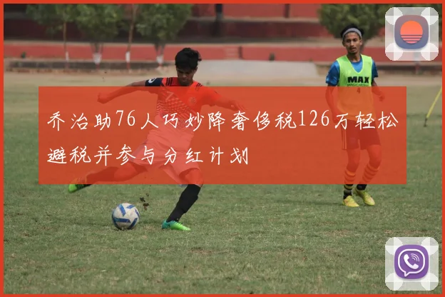 乔治助76人巧妙降奢侈税126万轻松避税并参与分红计划